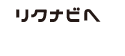 リクナビへ