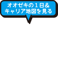 オオゼキの1日＆キャリア地図を見る